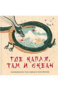 Где капля, там и океан