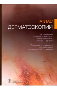 Атлас дерматоскопии
