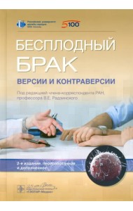 Бесплодный брак. Версии и контраверсии болезни