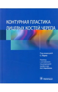 Контурная пластика лицевых костей черепа