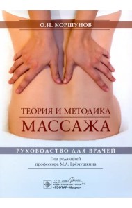 Теория и методика массажа. Руководство для врачей