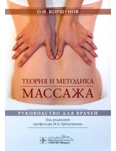 Теория и методика массажа. Руководство для врачей