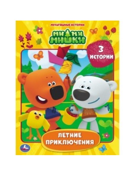 Летние приключения. Мимимишки