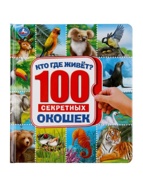 Кто где живет. Энциклопедия 100 окошек