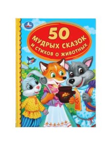 50 мудрых сказок и стихов о животных
