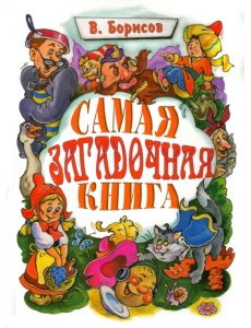 Самая загадочная книга. Загадки в доме