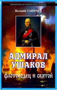 Адмирал Ушаков, флотоводец и святой