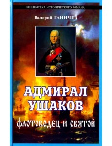 Адмирал Ушаков, флотоводец и святой