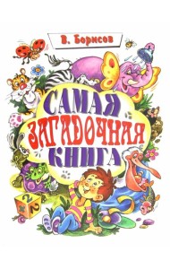 Самая загадочная книга. Загадки о животных