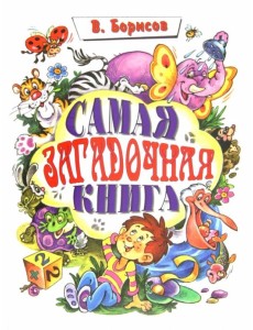 Самая загадочная книга. Загадки о животных