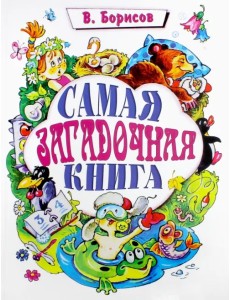 Самая загадочная книга: загадки круглый год