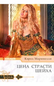 Цена страсти шейха