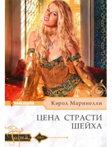 Цена страсти шейха