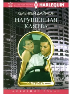 Нарушенная клятва