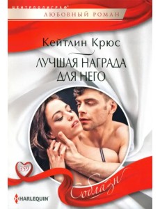 Лучшая награда для него Лучшая награда для него