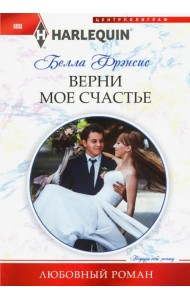 Верни мое счастье