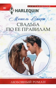 Свадьба по ее правилам