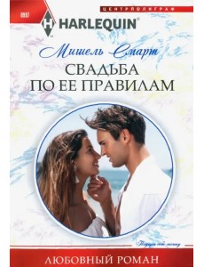Свадьба по ее правилам