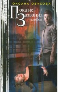 Пока не зазвонил телефон