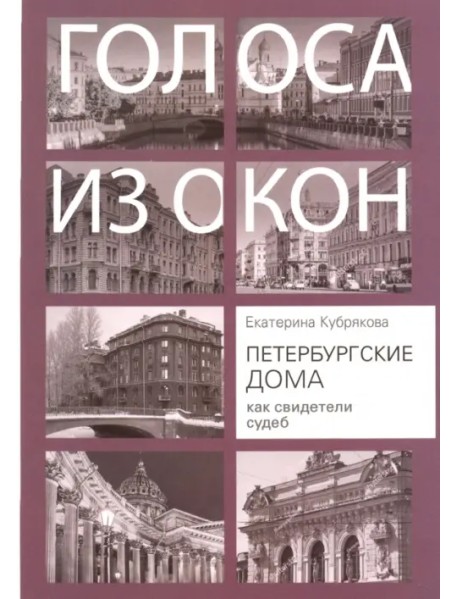 Петербургские дома как свидетели судеб