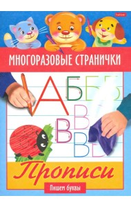Многоразовые странички. Прописи. Пишем буквы