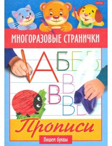 Многоразовые странички. Прописи. Пишем буквы
