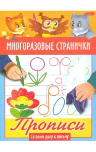 Многоразовые странички. Прописи. Готовим руку к письму