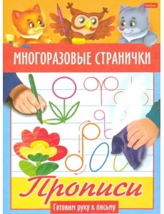 Многоразовые странички. Прописи. Готовим руку к письму Многоразовые странички. Прописи. Готовим руку к письму