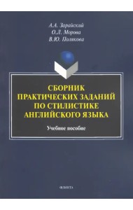 Сборник практических заданий по стилистике английского языка. Учебное пособие