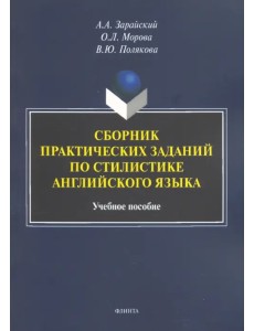 Сборник практических заданий по стилистике английского языка. Учебное пособие Сборник практических заданий по стилистике английского языка. Учебное пособие