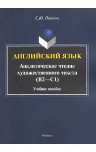 Английский язык. Аналитическое чтение художественного текста. Учебное пособие
