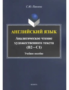 Английский язык. Аналитическое чтение художественного текста. Учебное пособие