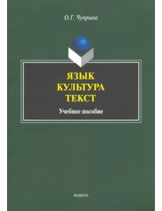 Язык. Культура. Текст. Учебное пособие