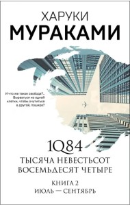 1Q84. Тысяча Невестьсот Восемьдесят Четыре. Книга 2. Июль - сентябрь