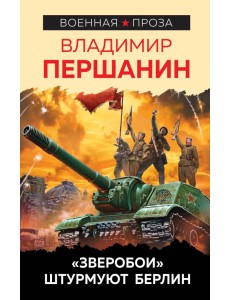 "Зверобои" штурмуют Берлин "Зверобои" штурмуют Берлин