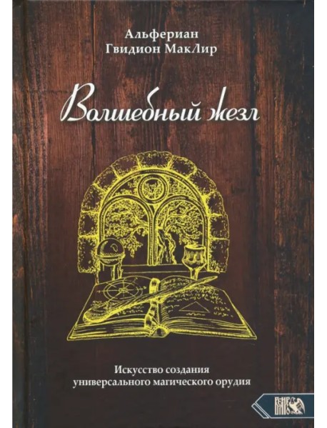 Волшебный жезл. Искусство создания универсального магического орудия