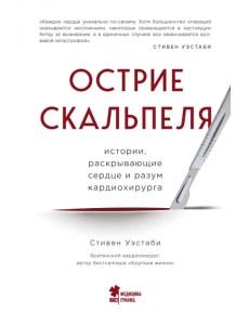 Острие скальпеля. Истории, раскрывающие сердце и разум кардиохирурга