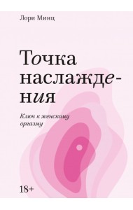 Точка наслаждения. Ключ к женскому оргазму