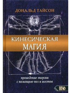 Кинесическая магия. Проведение энергии с помощью поз и жестов