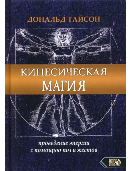 Кинесическая магия. Проведение энергии с помощью поз и жестов