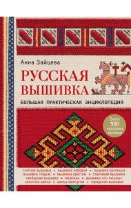 Русская вышивка. Большая практическая энциклопедия