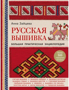 Русская вышивка. Большая практическая энциклопедия