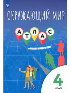 Окружающий мир. 4 класс. Атлас