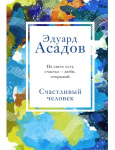 Счастливый человек Счастливый человек