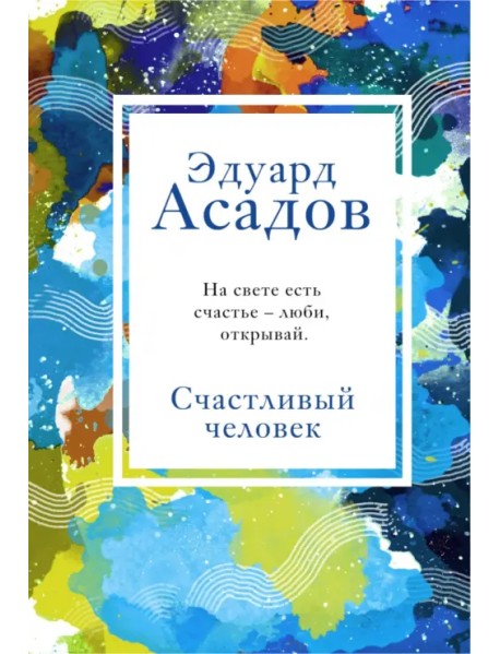 Счастливый человек