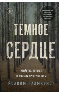 Темное сердце. Убийство, которое не считали преступлением