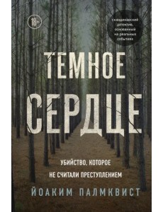 Темное сердце. Убийство, которое не считали преступлением