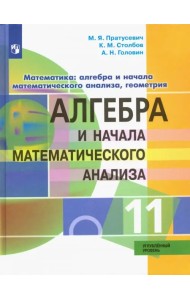 Алгебра и начало математического анализа. 11 класс. Углублённый уровень. Учебник. ФГОС