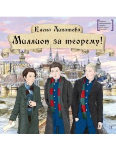 Миллион за теорему!