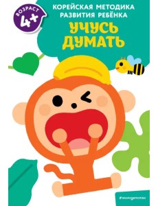 Учусь думать. Для детей от 4 лет Учусь думать. Для детей от 4 лет